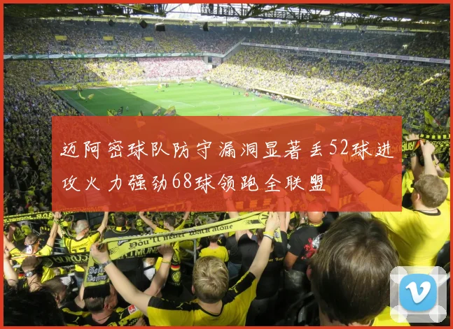 迈阿密球队防守漏洞显著丢52球进攻火力强劲68球领跑全联盟