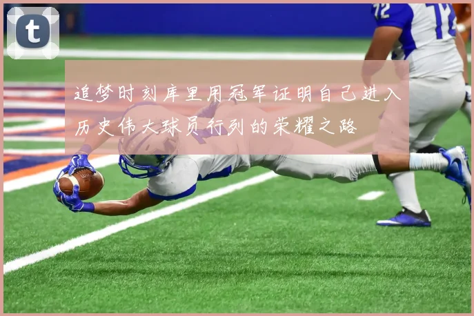 追梦时刻库里用冠军证明自己进入历史伟大球员行列的荣耀之路