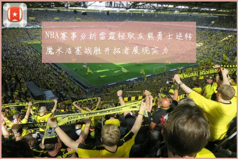 NBA赛事分析雷霆轻取灰熊勇士逆转魔术活塞战胜开拓者展现实力