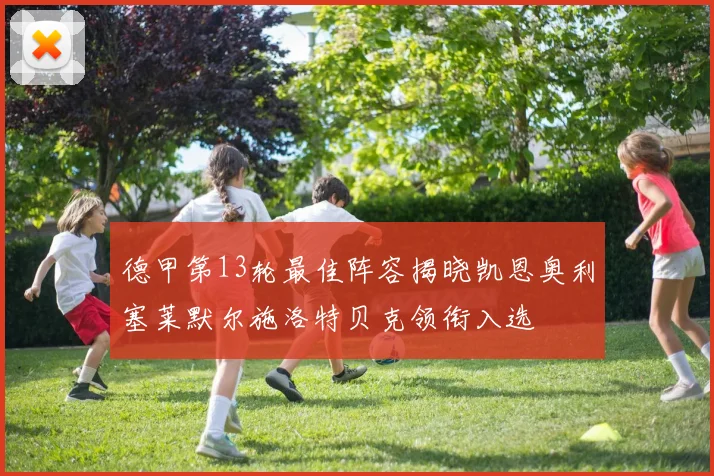 德甲第13轮最佳阵容揭晓凯恩奥利塞莱默尔施洛特贝克领衔入选