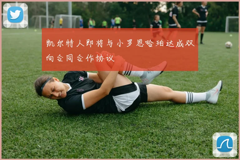 凯尔特人即将与小罗恩哈珀达成双向合同合作协议