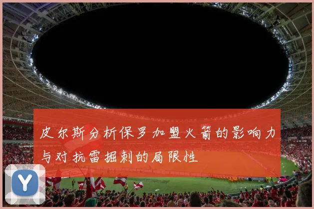 皮尔斯分析保罗加盟火箭的影响力与对抗雷掘刺的局限性