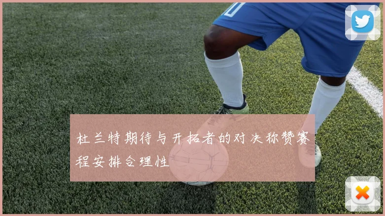 杜兰特期待与开拓者的对决称赞赛程安排合理性