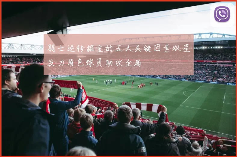骑士逆转掘金的五大关键因素双星发力角色球员助攻全局