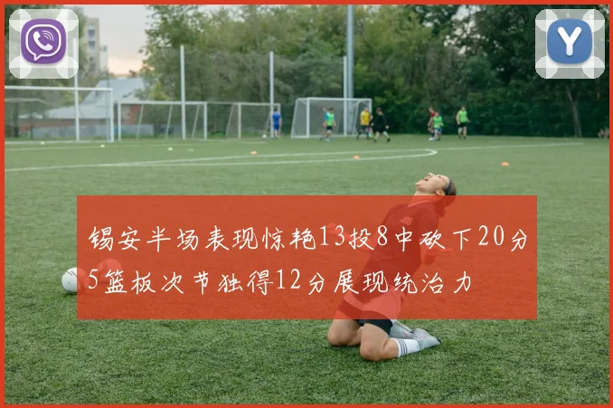 锡安半场表现惊艳13投8中砍下20分5篮板次节独得12分展现统治力