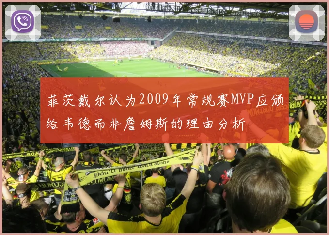 菲茨戴尔认为2009年常规赛MVP应颁给韦德而非詹姆斯的理由分析